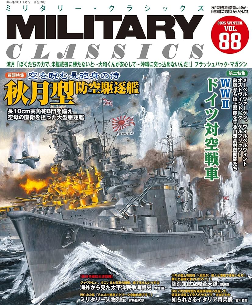 MILITARY CLASSICS (ミリタリー・クラシックス) Vol.88(2025WINTER