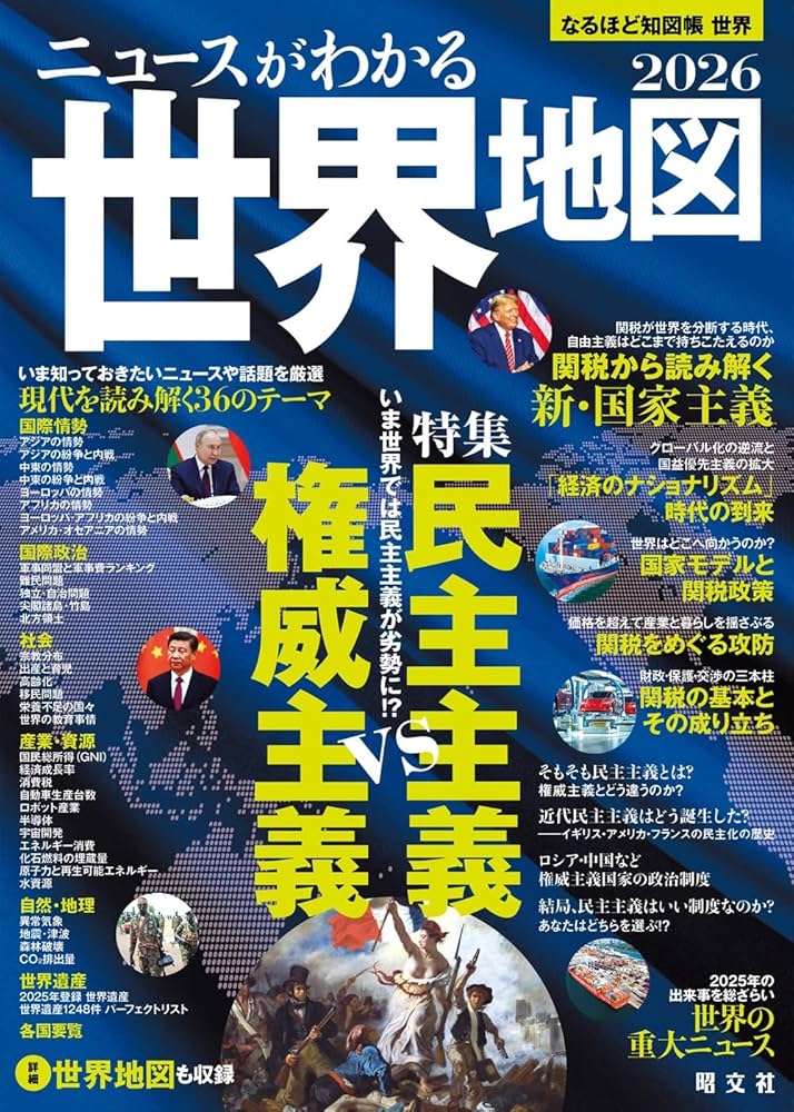 なるほど知図帳 世界・日本セット'26 | 昭文社 出版 編集部 |本 | 通販