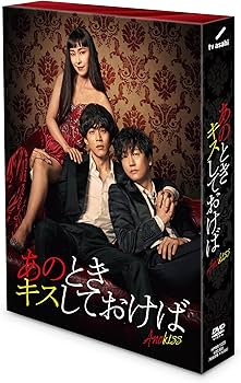 Amazon.co.jp: あのときキスしておけば DVD-BOX : 松坂桃李, 井浦 新