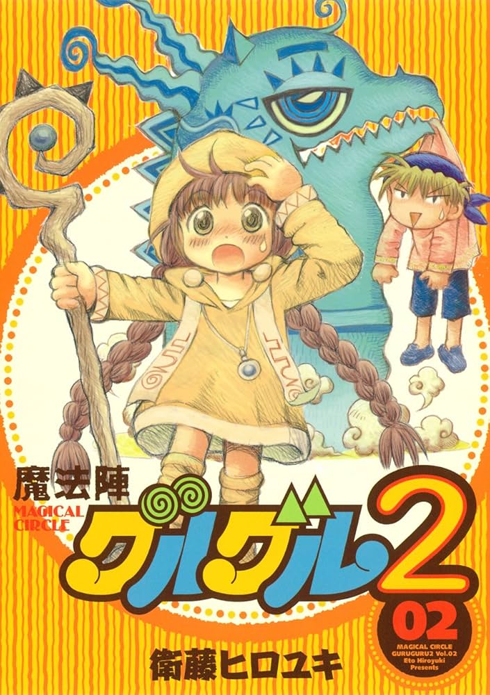 Amazon.co.jp: 魔法陣グルグル2 (2) (ガンガンコミックスONLINE