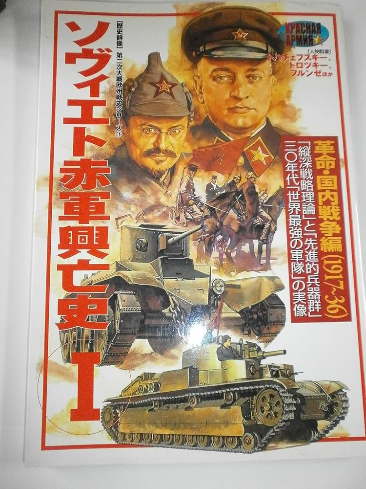 ソヴィエト赤軍興亡史 (1) (歴史群像 第2次大戦欧州戦史シリーズ Vol