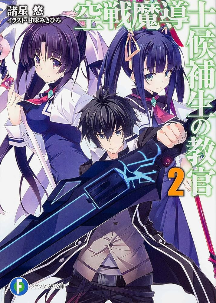 Amazon.co.jp: 空戦魔導士候補生の教官2 (富士見ファンタジア文庫