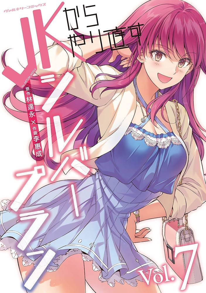 Amazon.co.jp: JKからやり直すシルバープラン 7 (ヴァルキリー