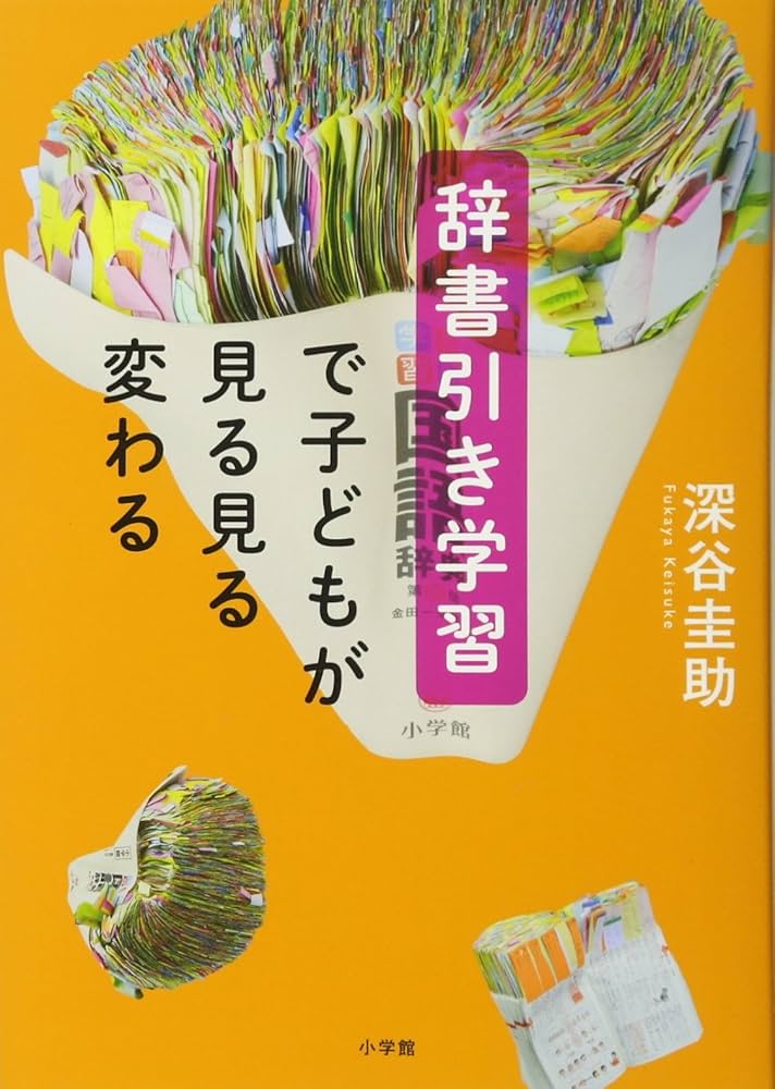 辞書引き学習で子どもが見る見る変わる | 深谷 圭助 |本 | 通販 | Amazon