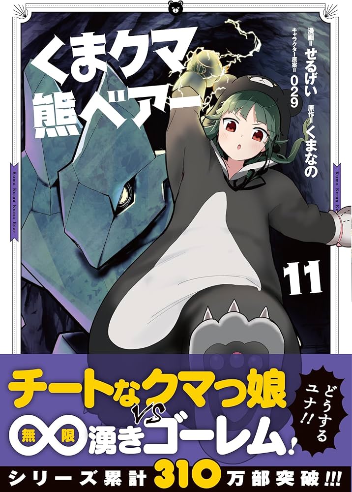 くま クマ 熊 ベアー 11 (PASH!コミックス) | せるげい, くまなの, 029