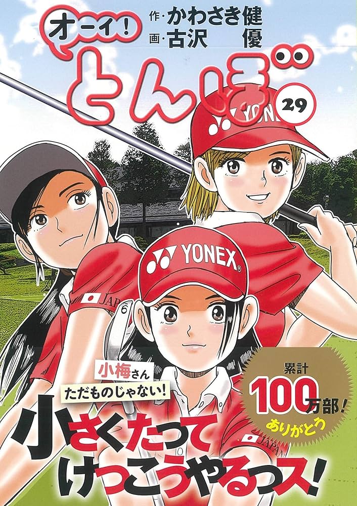 オーイ!とんぼ 29巻 (ゴルフダイジェストコミックス) | かわさき健