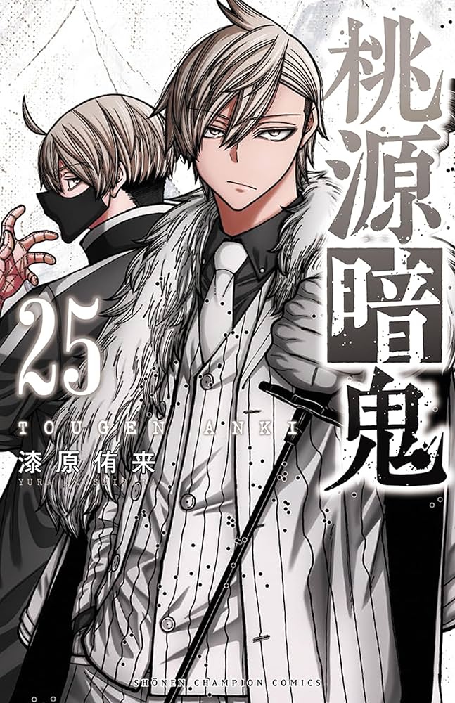 Amazon.co.jp: 桃源暗鬼 25 (25) (少年チャンピオンコミックス) : 漆原
