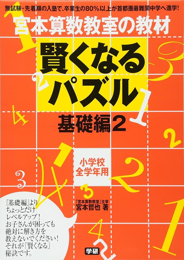 賢くなるパズル 基礎編2 (宮本算数教室の教材) | 宮本 哲也 |本 | 通販