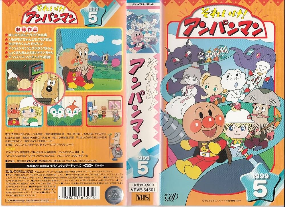 Amazon.co.jp: それいけ!アンパンマン'99(5) [VHS] : 戸田恵子