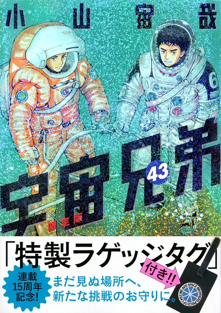 Amazon.co.jp: ラゲッジタグ付き 宇宙兄弟(43)限定版 (講談社