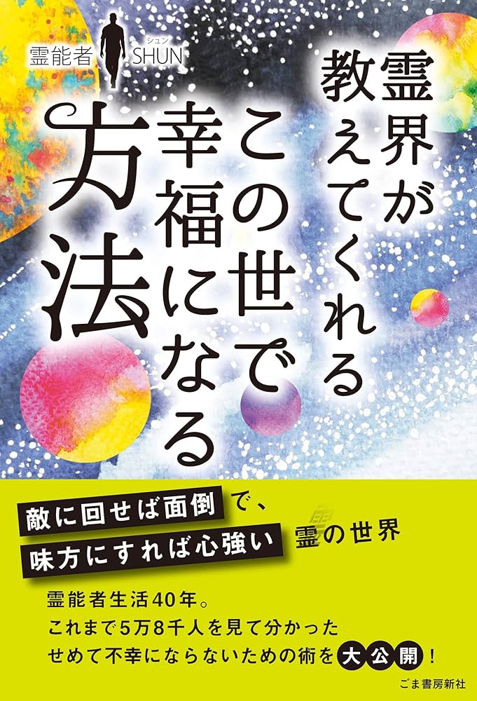 Amazon.co.jp: 霊界が教えてくれる この世で幸福になる方法 : 霊能者