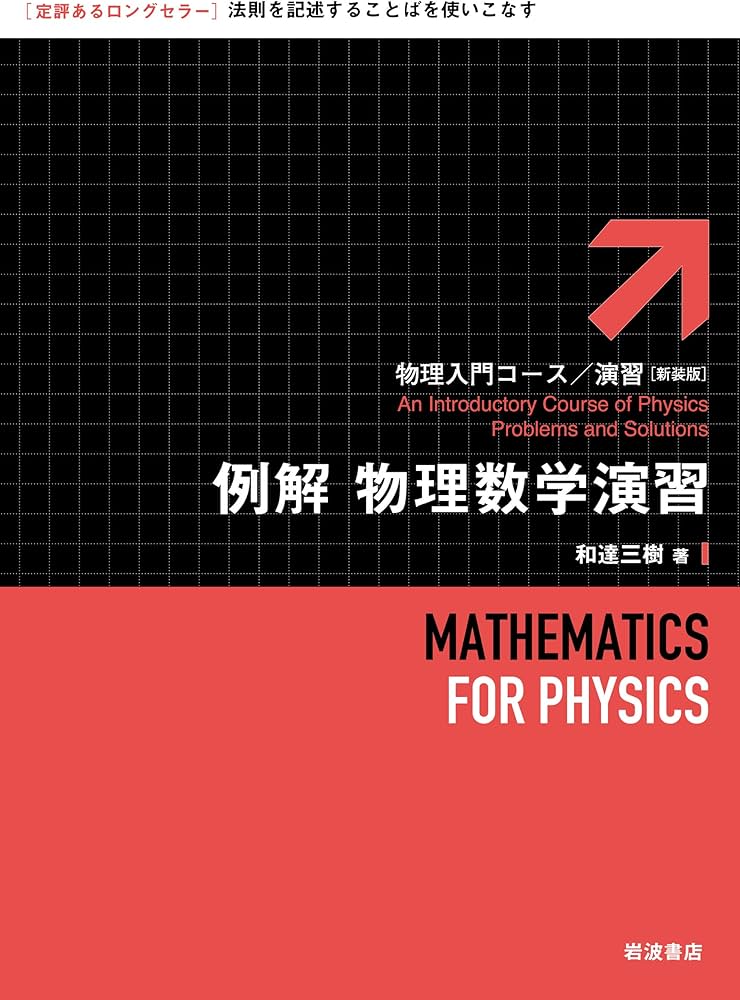 例解 物理数学演習 (物理入門コース/演習 新装版) | 和達 三樹 |本