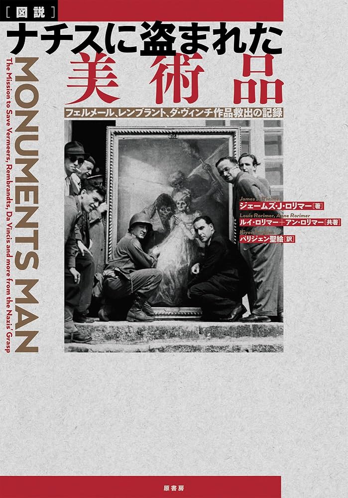 図説］ナチスに盗まれた美術品:フェルメール、レンブラント、ダ