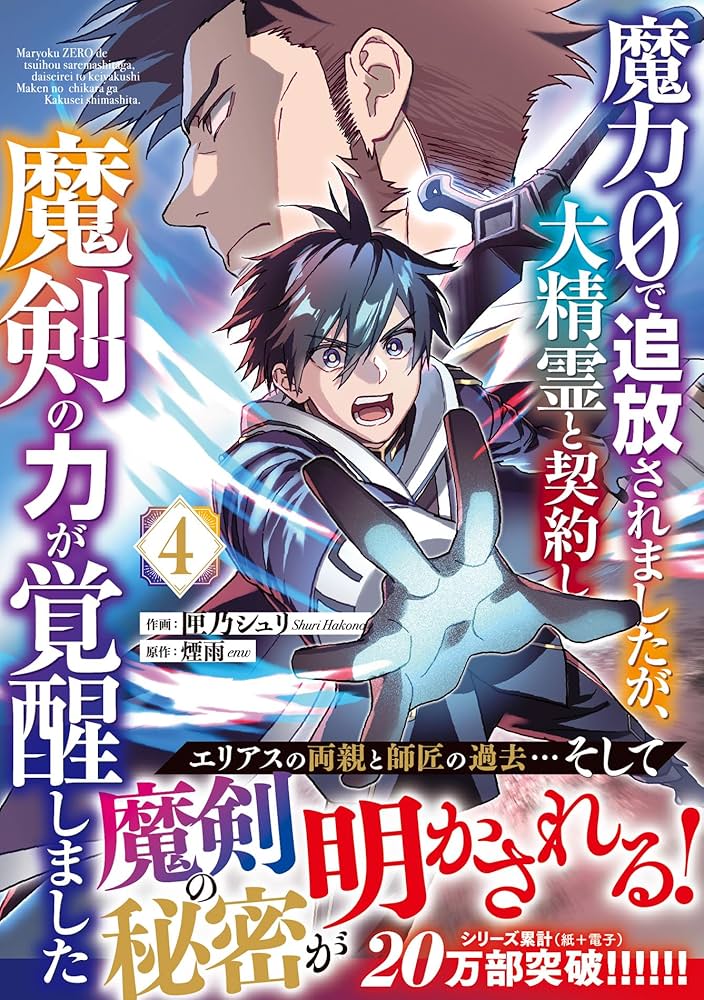 魔力0で追放されましたが、大精霊と契約し魔剣の力が覚醒しました 4