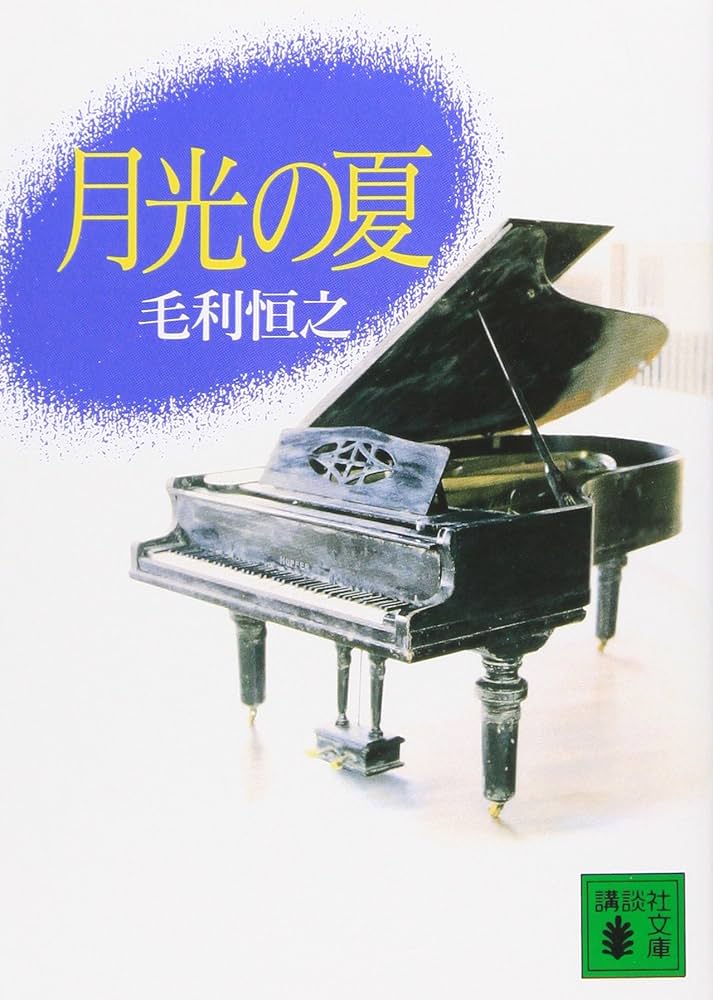 月光の夏 (講談社文庫 も 17-1) | 毛利 恒之 |本 | 通販 | Amazon