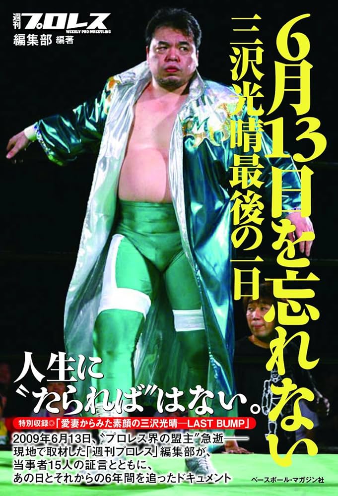 6月13日を忘れない三沢光晴最後の一日 | 週刊プロレス編集部 |本