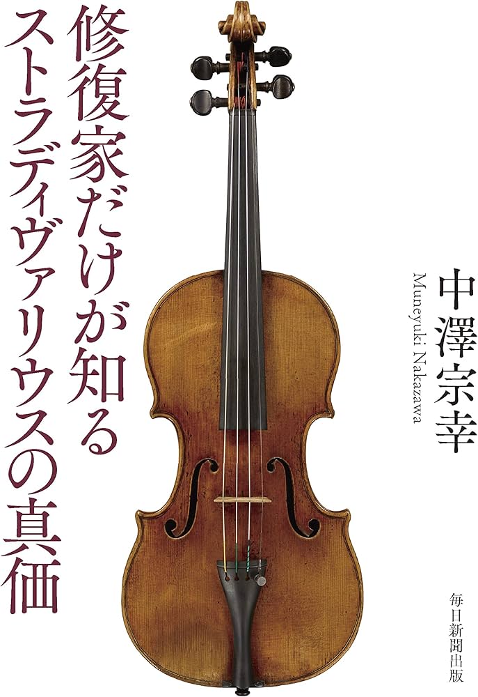 修復家だけが知るストラディヴァリウスの真価 | 中澤 宗幸 |本 | 通販