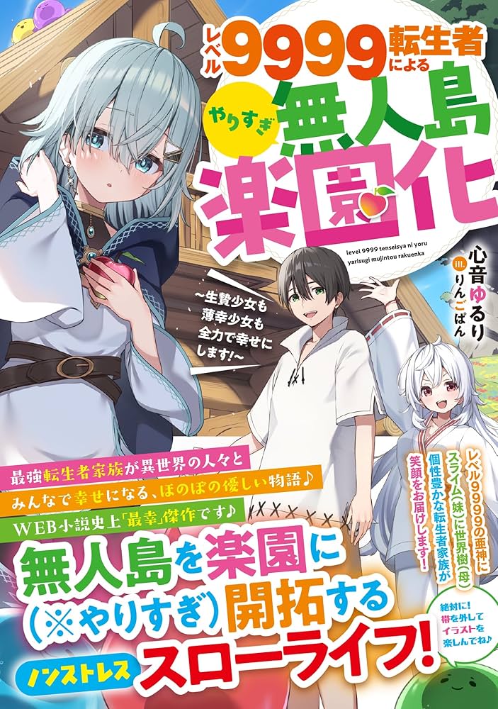 レベル9999転生者によるやりすぎ無人島楽園化~生贄少女も薄幸少女も