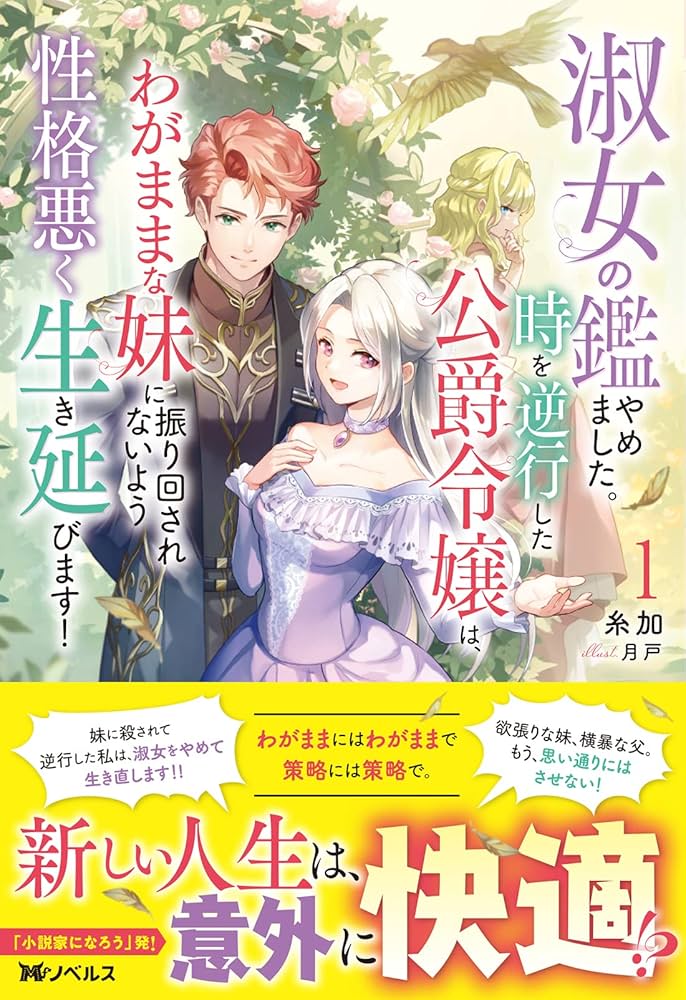 淑女の鑑やめました。時を逆行した公爵令嬢は、わがままな妹に振り回さ