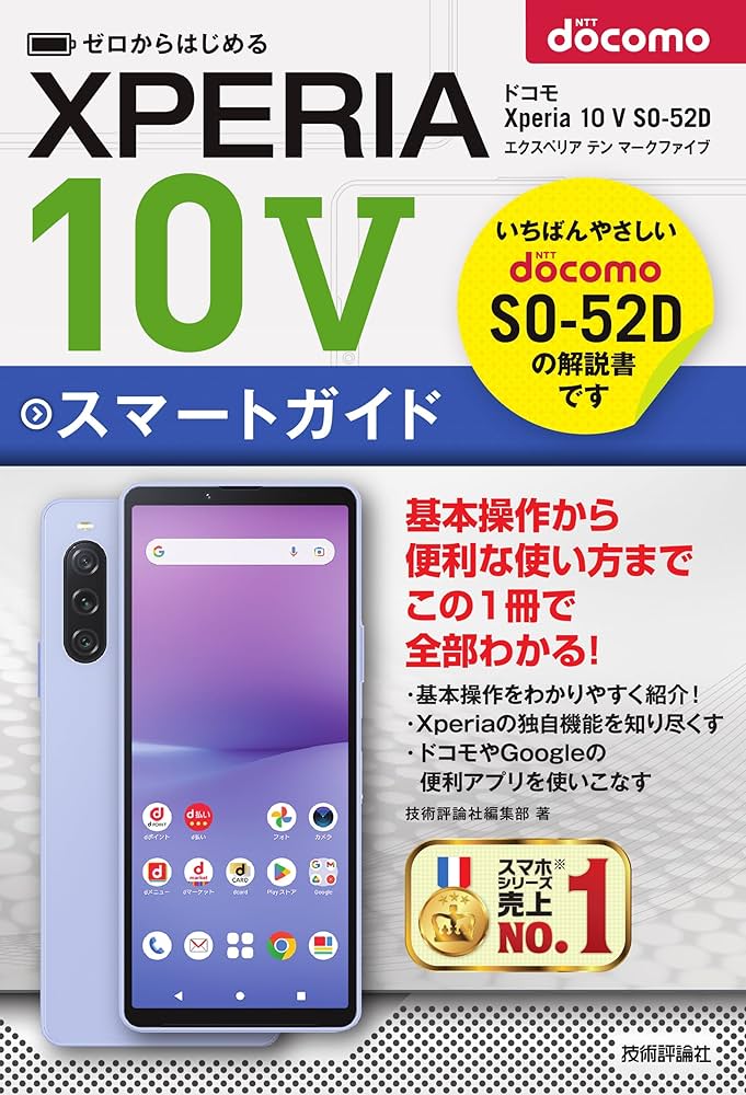 ゼロからはじめる ドコモ Xperia 10 V SO-52D スマートガイド | 技術