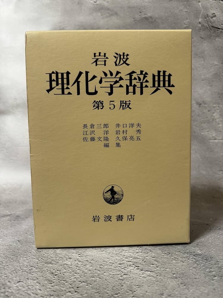 Amazon.co.jp: 岩波 理化学辞典 第5版 : 長倉 三郎, 井口 洋夫, 江沢