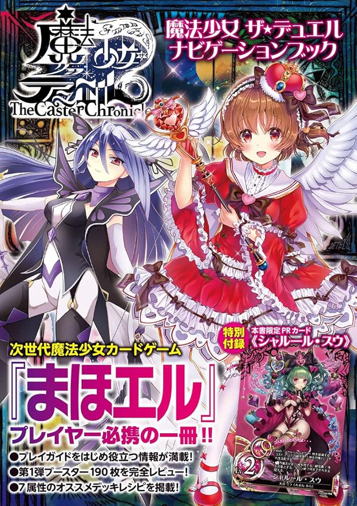 魔法少女 ザ・デュエル ナビゲーションブック (ホビージャパンMOOK 823
