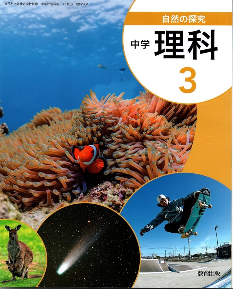 自然の探求中学校理科 3 [令和3年度] (文部科学省検定済教科書 中学校