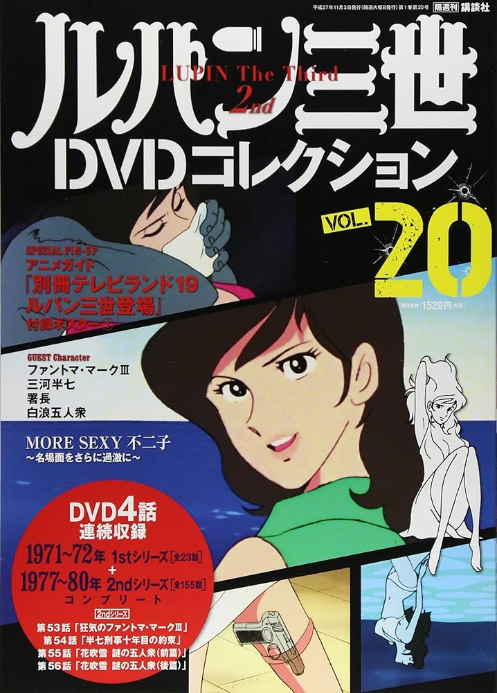 Amazon.com: ルパン三世DVDコレクション 20 2015年 11/03 号 [雑誌]: Books