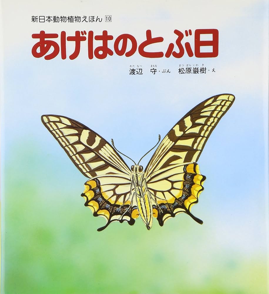 あげはのとぶ日 (新日本動物植物えほん 10) | 渡辺 守, 松原 巌樹 |本