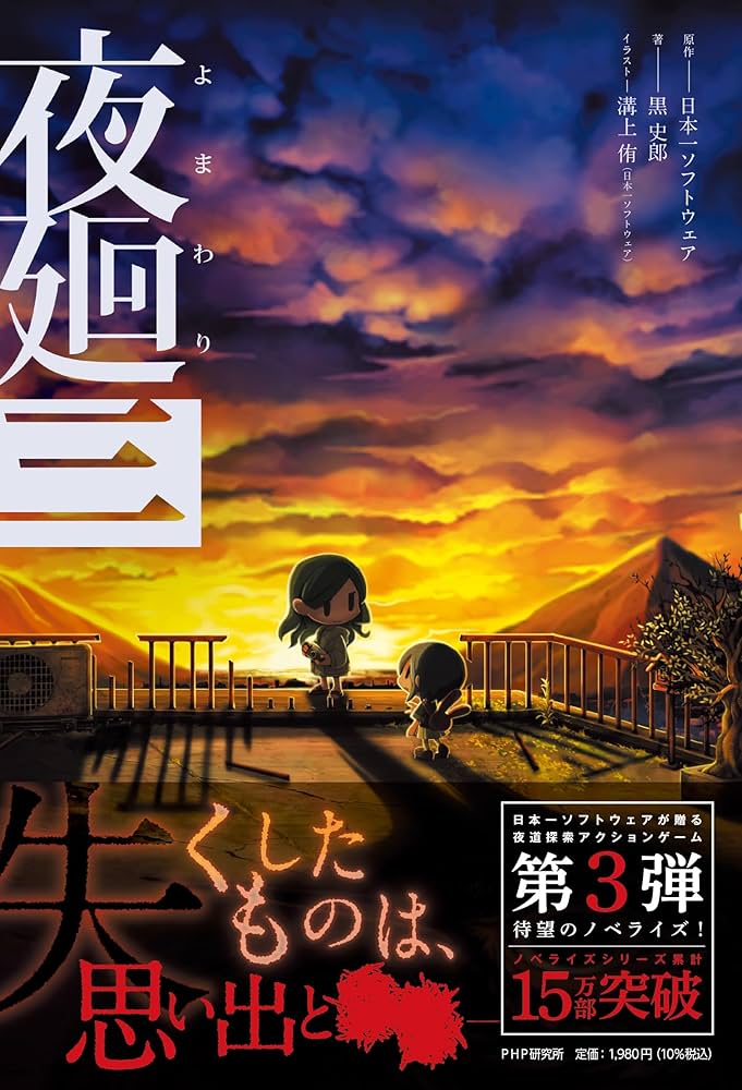 Amazon.co.jp: 夜廻(よまわり)三 : 日本一ソフトウェア, 黒 史郎, 溝上