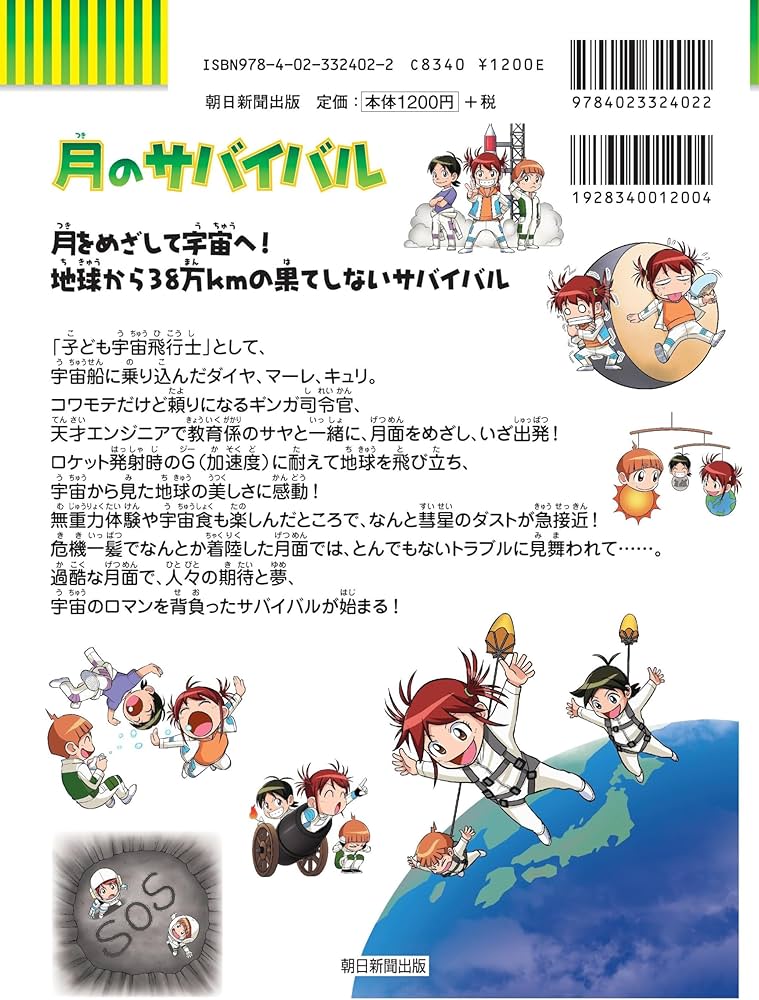 月のサバイバル (科学漫画サバイバルシリーズ89) | 洪在徹, 吉田 健二