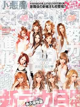Amazon.co.jp: 小悪魔 ageha (アゲハ) 2011年 11月号 [雑誌] : 本