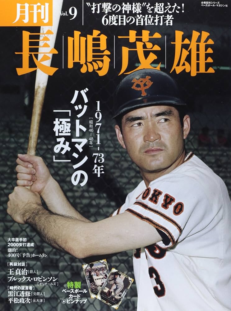 月刊長嶋茂雄 (vol.9) (分冊百科シリーズ) |本 | 通販 | Amazon