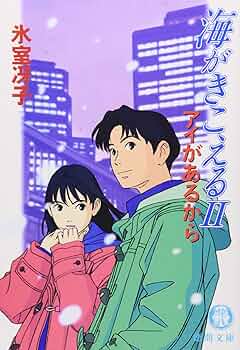 海がきこえる〈2〉アイがあるから (徳間文庫) | 氷室冴子 |本 | 通販