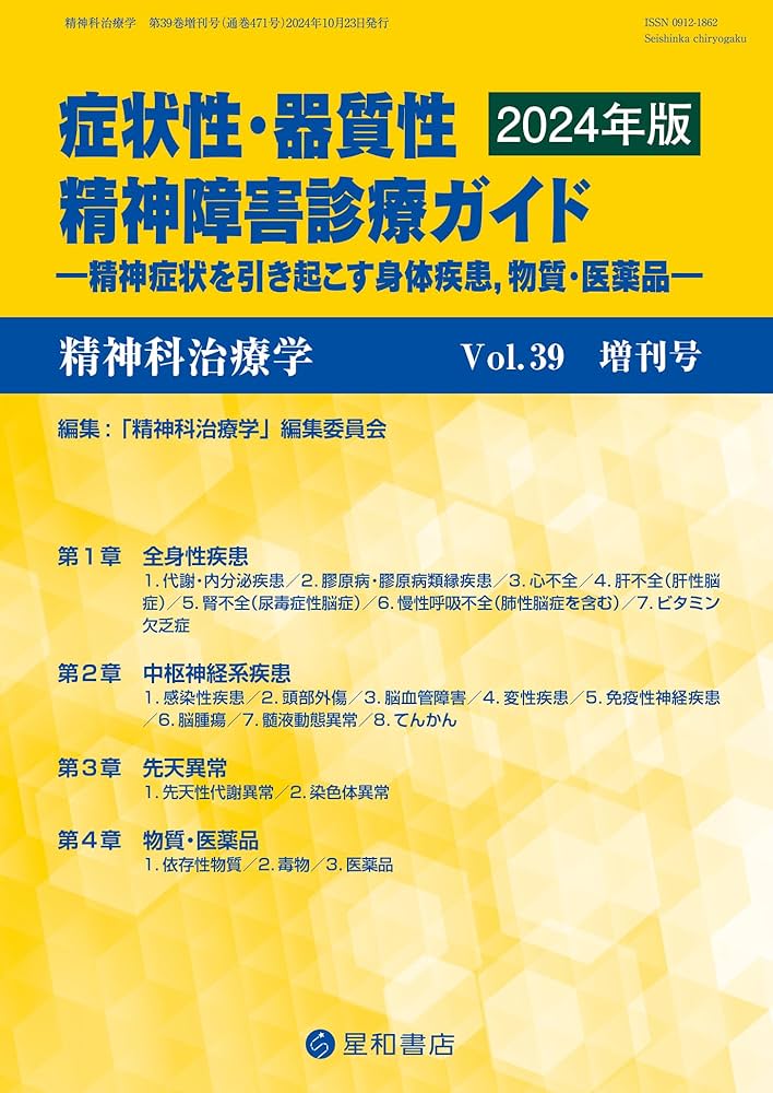 精神科治療学 Vol.39増刊号 2024年10月〈特集〉症状性・器質性精神障害