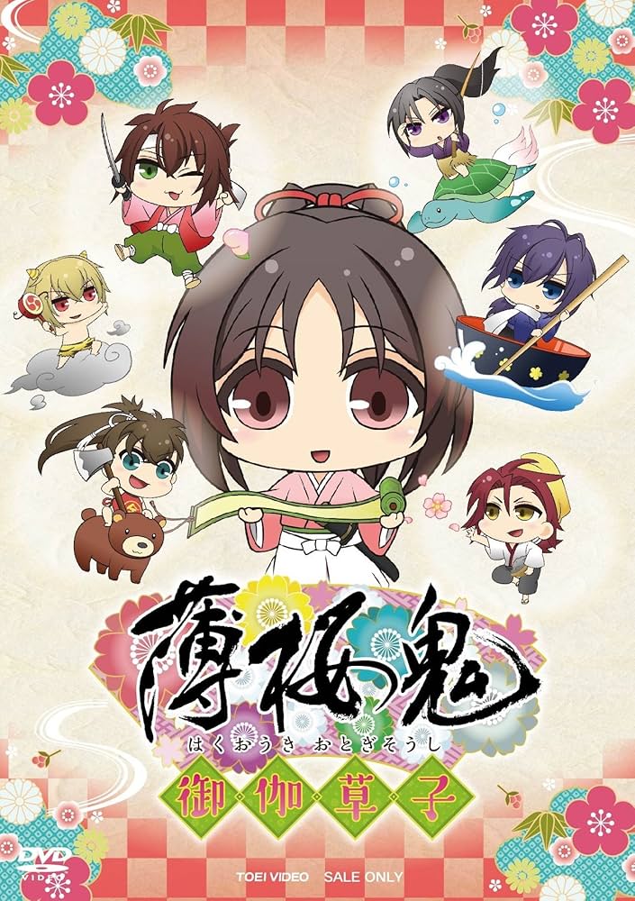 Amazon.co.jp: 薄桜鬼~御伽草子~ [DVD] : 桑島法子, 三木眞一郎