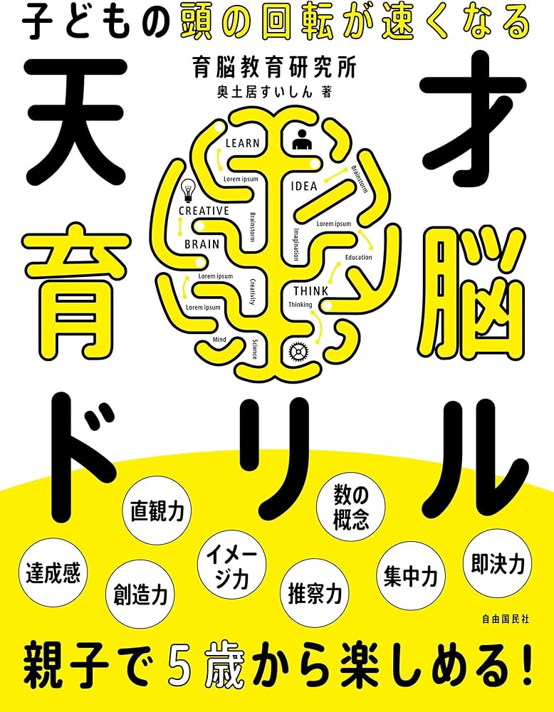 天才育脳ドリル──子どもの頭の回転が速くなる | 奥土居 すいしん |本