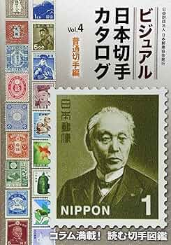 ビジュアル日本切手カタログ (vol.4) | 日本郵趣協会 |本 | 通販 | Amazon