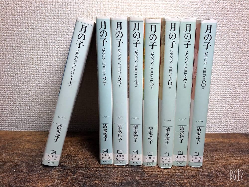 月の子 漫画文庫 全8巻 完結セット (白泉社文庫) | 清水 玲子 |本
