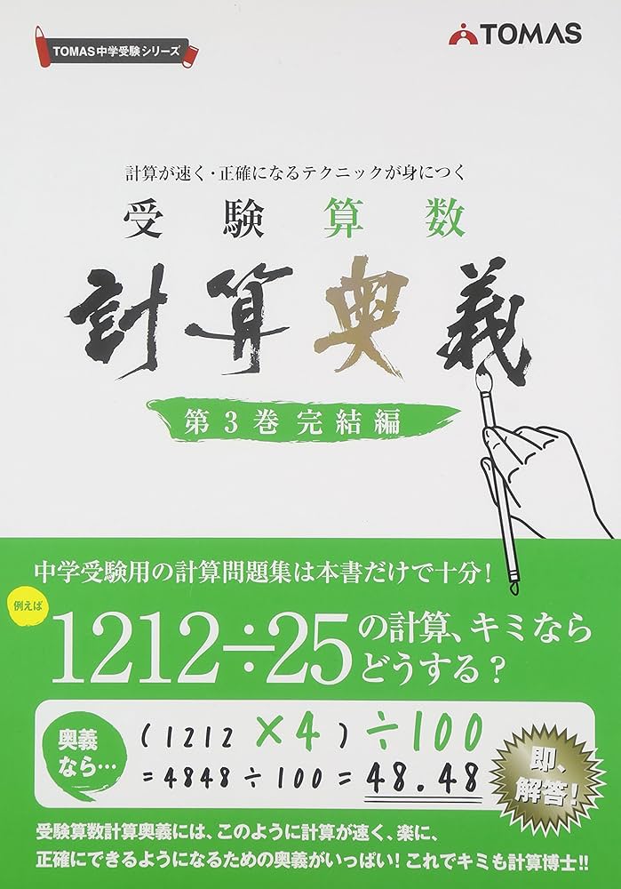 受験算数計算奥義: 計算が速く・正確になるテクニックが身につく (第3