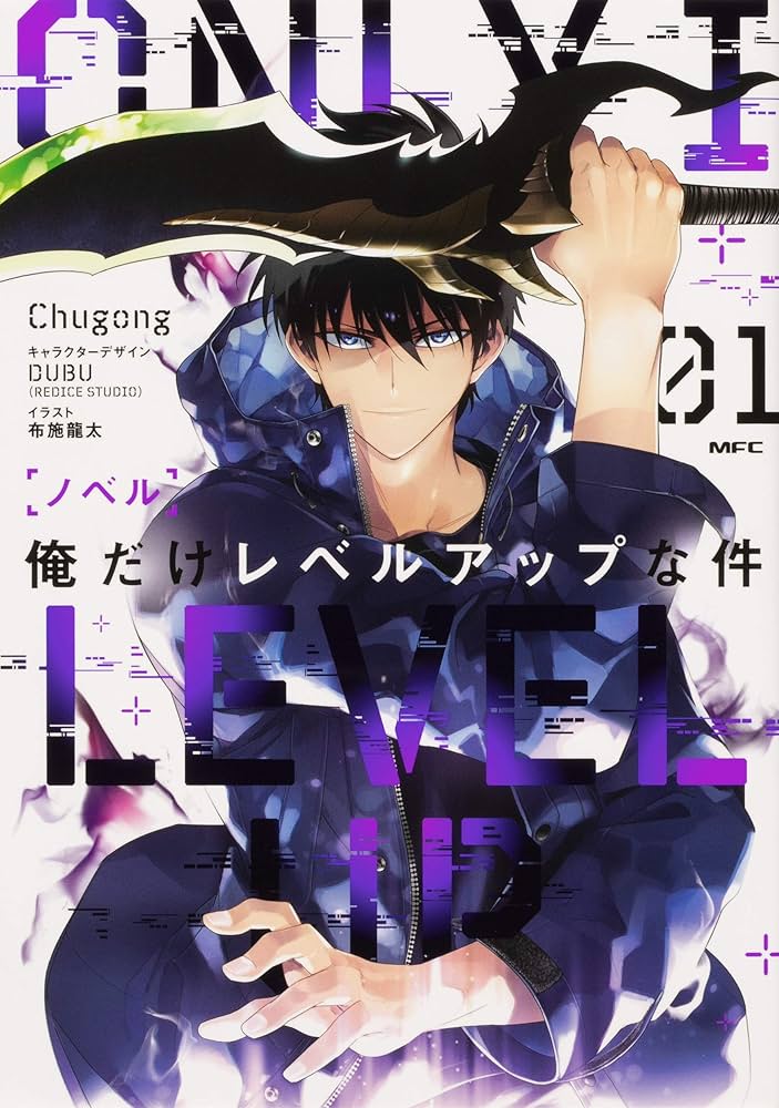 Amazon.co.jp: ノベル 俺だけレベルアップな件 01 (MFC) : Chugong