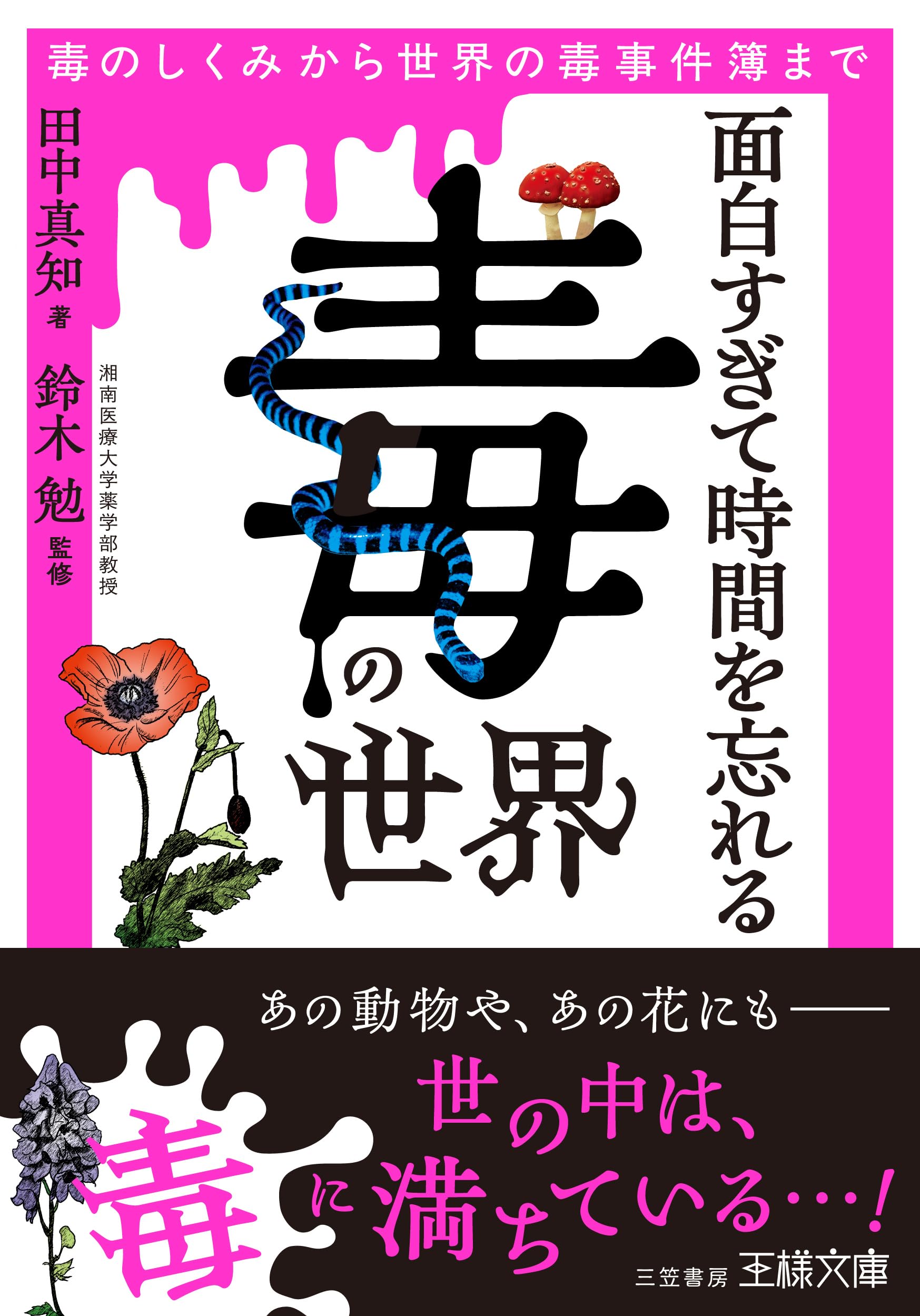 Amazon.co.jp: 面白すぎて時間を忘れる「毒」の世界: 毒のしくみから