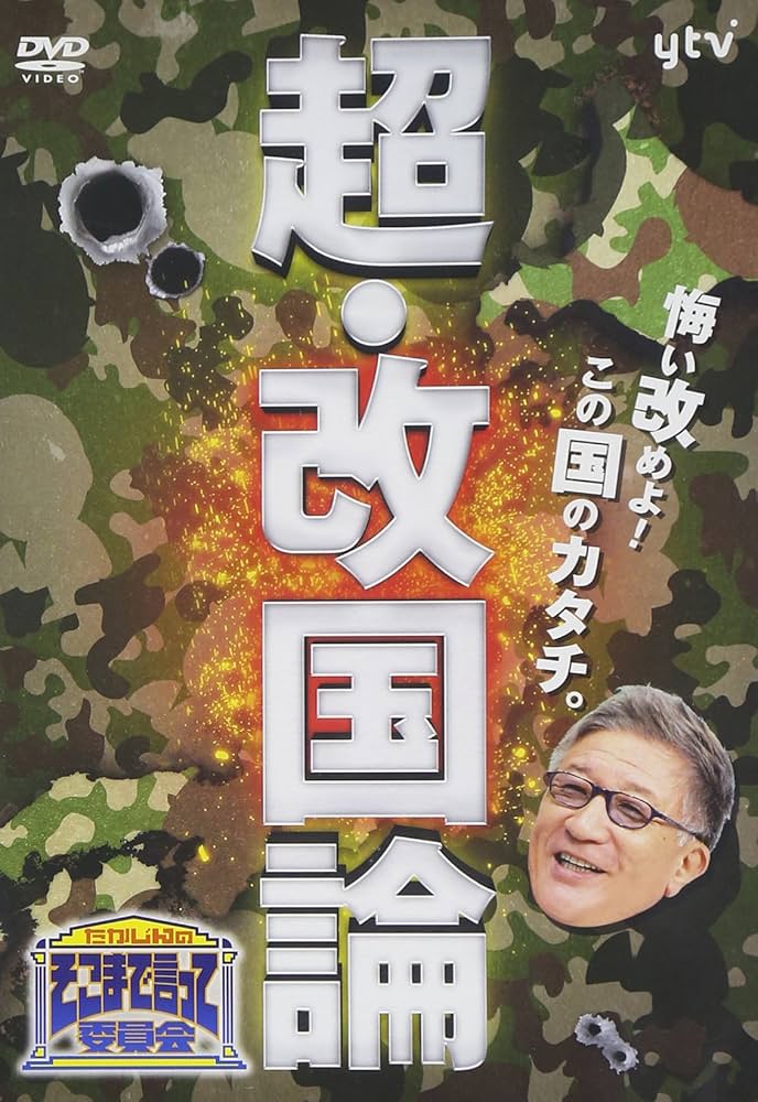 Amazon.co.jp: たかじんのそこまで言って委員会 超・改国論 [DVD