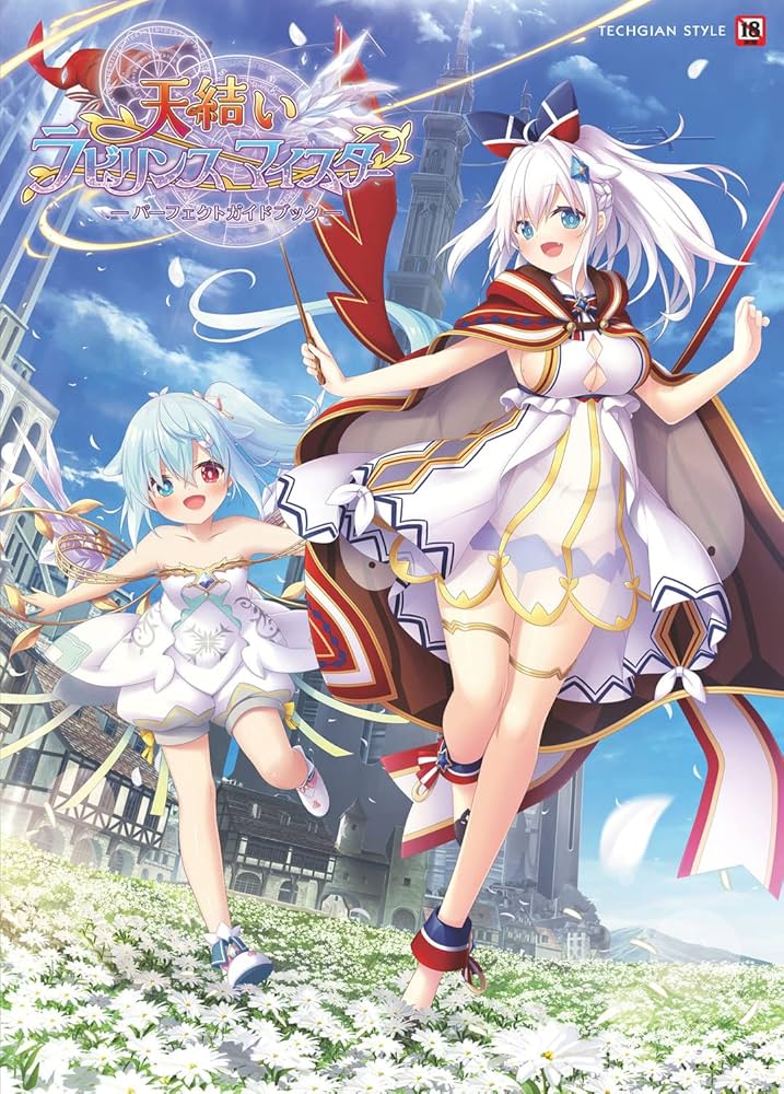 Amazon.co.jp: 天結いラビリンスマイスター パーフェクトガイドブック