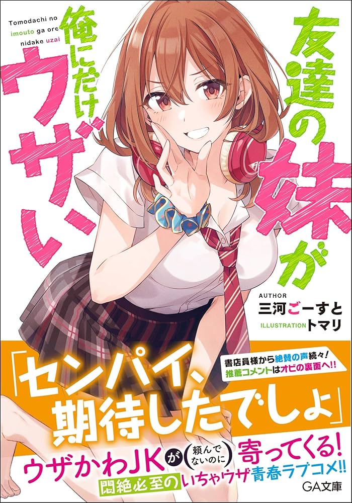 Amazon.co.jp: 友達の妹が俺にだけウザい (GA文庫) : 三河ごーすと