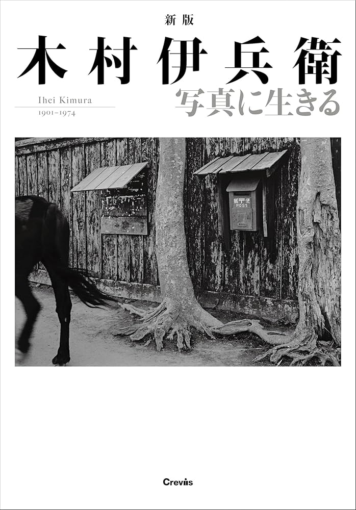新版 木村伊兵衛 写真に生きる | 木村伊兵衛, 田沼武能, 飯沢耕太郎