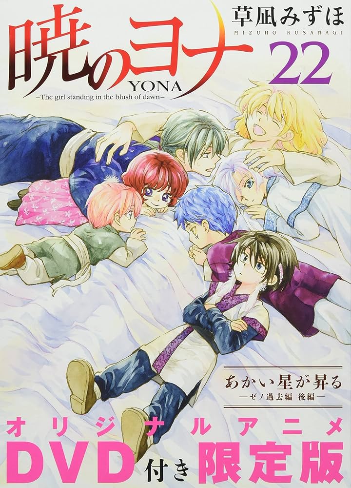 Amazon.co.jp: 暁のヨナ 22 オリジナルアニメDVD付限定版 (花とゆめ