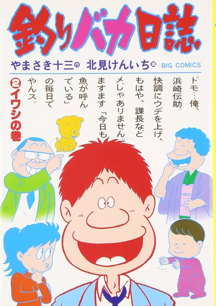 Amazon.co.jp: 釣りバカ日誌: イワシの巻 (2) (ビッグコミックス) : や