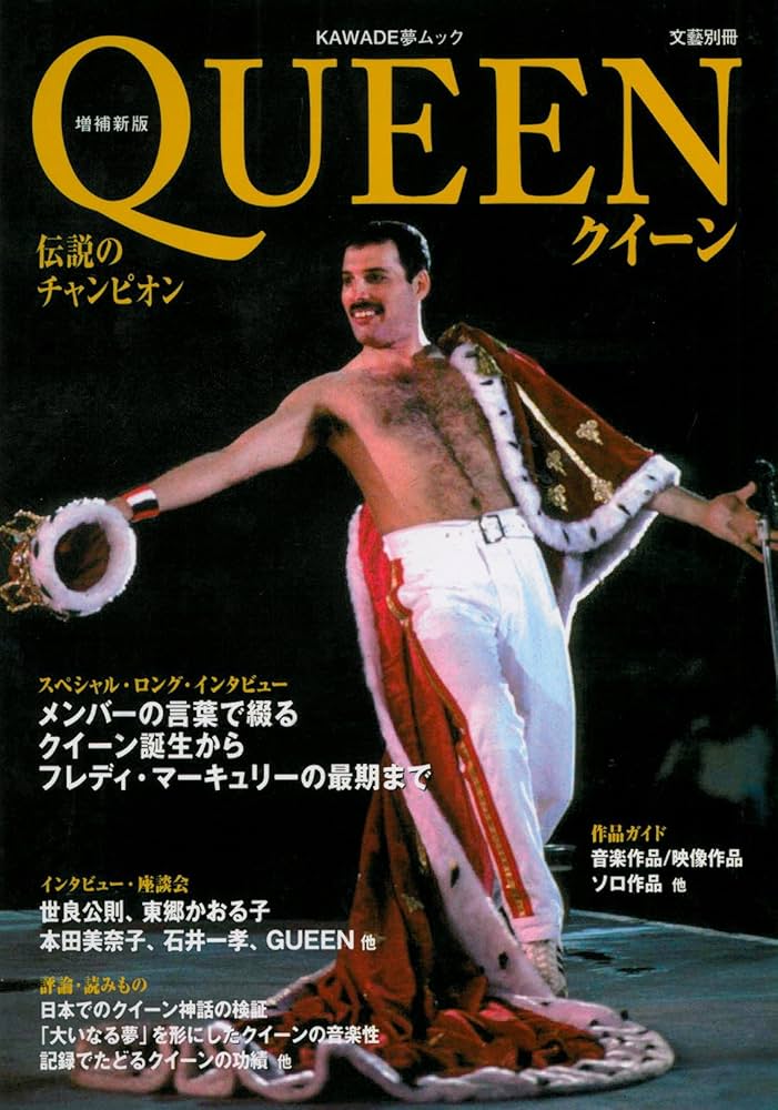 Amazon.co.jp: 増補新版 クイーン-伝説のチャンピオン ((文藝別冊
