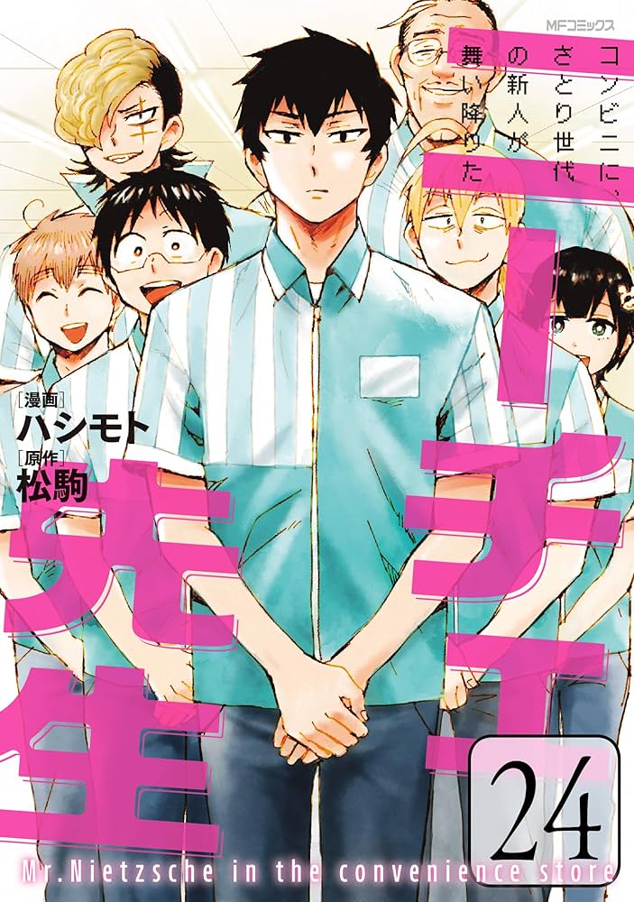 Amazon.co.jp: ニーチェ先生~コンビニに、さとり世代の新人が舞い降り